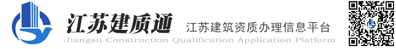 【江苏建筑资质办理信息平台】