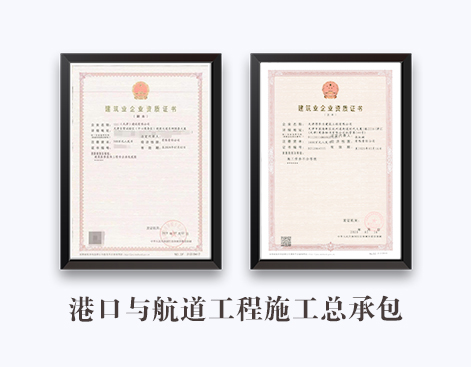 港口与航道工程施工总承包资质