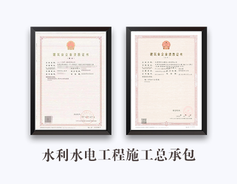水利水电工程施工总承包资质