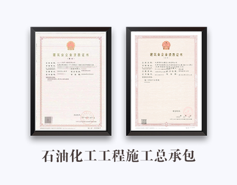 石油化工工程施工总承包