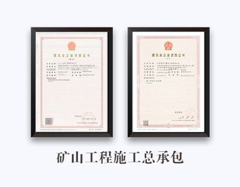 矿山工程施工总承包资质