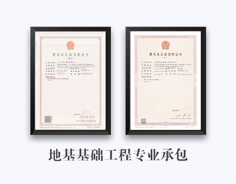 地基基础工程专业承包资质
