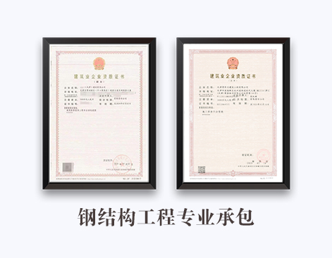 钢结构工程专业承包资质