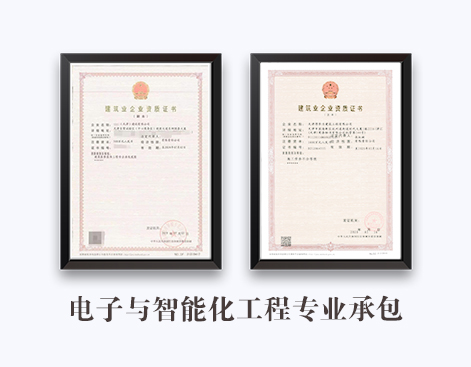 电子与智能化工程专业承包资质