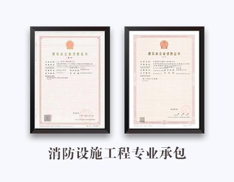 消防设施工程专业承包资质