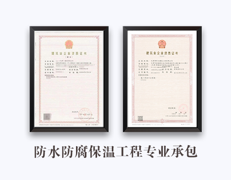 防水防腐保温工程专业承包资质