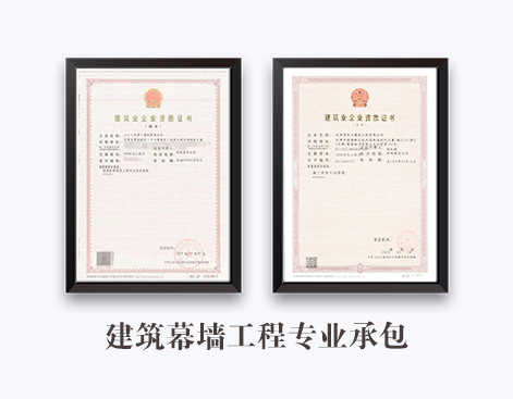 建筑幕墙工程专业承包资质