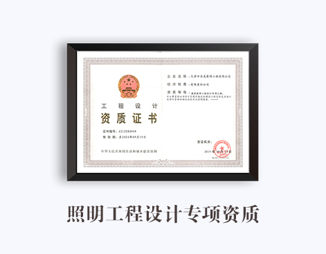 照明工程设计专项资质