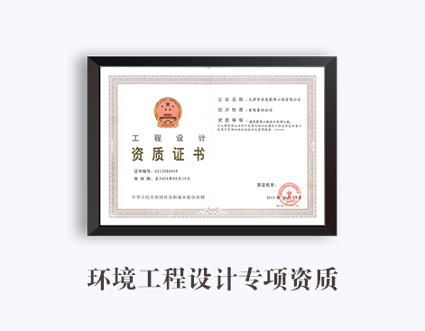 环境工程设计专项资质