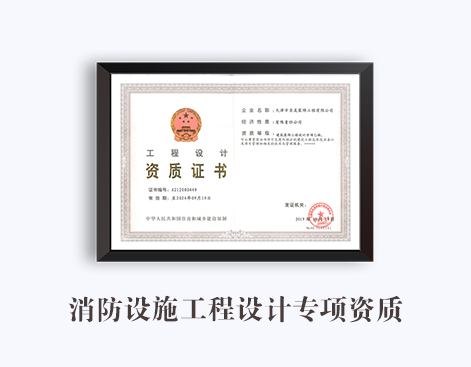 消防设施工程设计专项资质