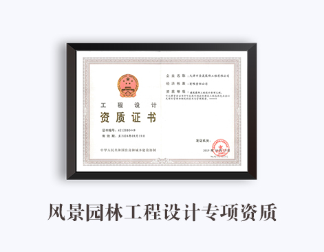 风景园林工程设计专项资质