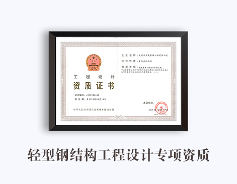轻型钢结构工程设计专项资质