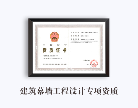 建筑幕墙工程设计专项资质