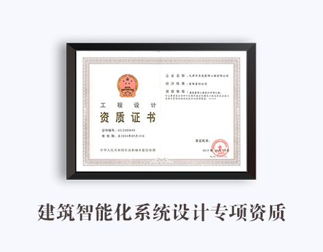 建筑智能化系统设计专项资质
