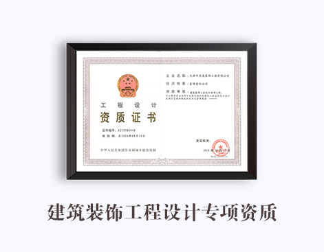 建筑装饰工程设计专项资质