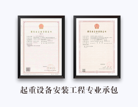 起重设备安装工程专业承包资质