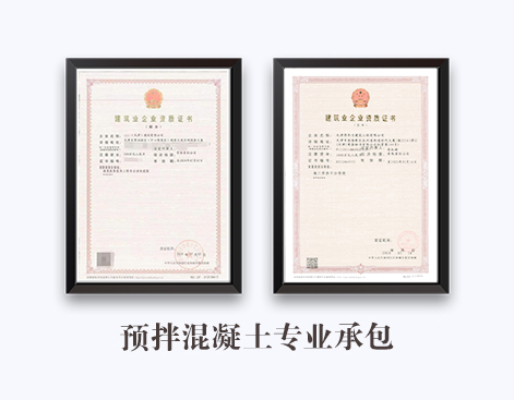 预拌混凝土专业承包资质