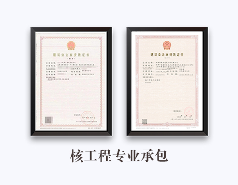 核工程专业承包资质