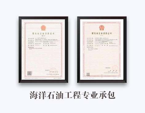 海洋石油工程专业承包资质