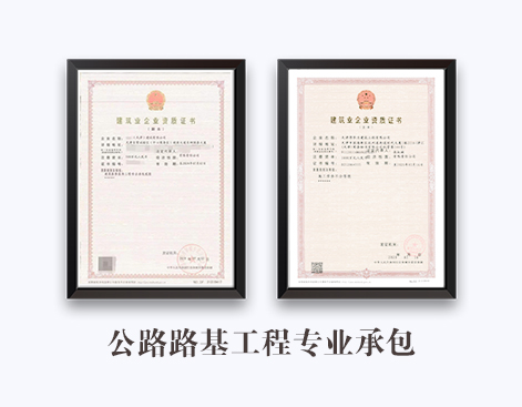 公路路基工程专业承包资质