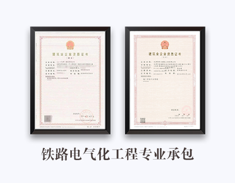 铁路电气工程专业承包资质