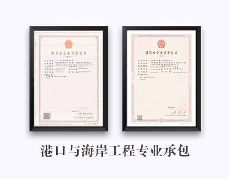 港口与海岸工程专业承包资质