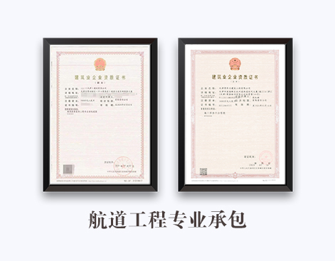 航道工程专业承包资质
